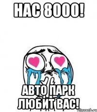 Нас 8000! Авто Парк любит вас!