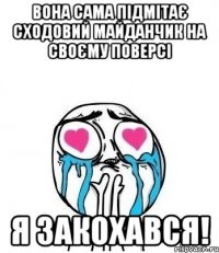 вона сама підмітає сходовий майданчик на своєму поверсі я закохався!