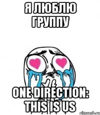 Я люблю группу One Direction: This is us