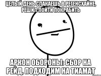 целый день слакаешь в регенсхайне, решил пойти покрабить Аркон обороны: СБОР НА РЕЙД, ПОДХОДИМ НА ТИАМАТ