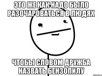 это же как надо было разочароваться в людях чтобы словом Дружба назвать бензопилу