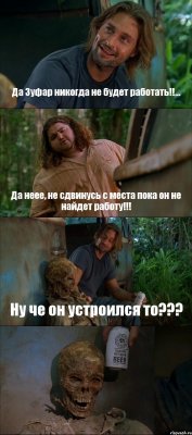 Да Зуфар никогда не будет работать!!... Да неее, не сдвинусь с места пока он не найдет работу!!! Ну че он устроился то??? 