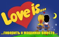 ...говорить о машинах вместе....