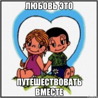 Любовь это Путешествовать вместе