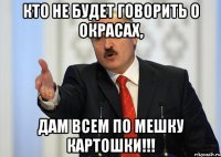 Кто не будет говорить о окрасах, Дам всем по мешку картошки!!!