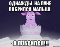 Однажды, на луне побрился малыш. -Я побрился!!!