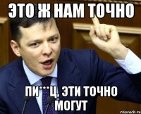 Это ж нам точно Пи***ц, эти точно могут