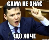 сама не знає що хоче