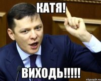 КАТЯ! Виходь!!!!!