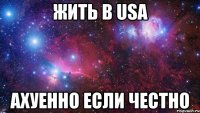 Жить в USA Ахуенно если честно