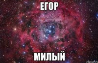 Егор милый