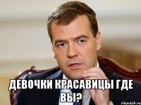  девочки красавицы где вы?