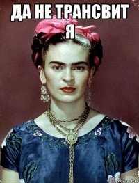 Да не трансвит я 