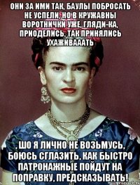 Они за ими так, баулы побросать не успели, но в кружавны воротнички уже, гляди-ка, приоделись, так принялись ухаживааать , шо я лично не возьмусь, боюсь сглазить, как быстро патронажные пойдут на поправку, предсказывать!