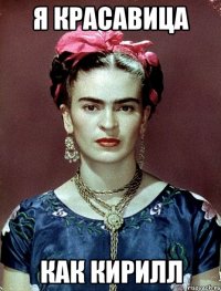 Я красавица Как кирилл
