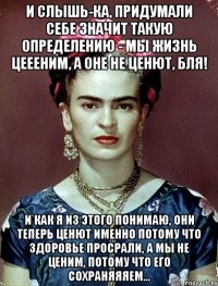 И слышь-ка, придумали себе значит такую определению - мы жизнь цеееним, а оне не ценют, бля! И как я из этого понимаю, они теперь ценют именно потому что здоровье просрали, а мы не ценим, потому что его сохраняяяем...