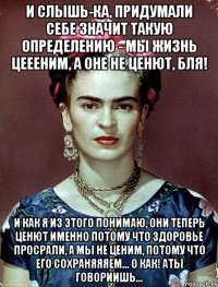 И слышь-ка, придумали себе значит такую определению - мы жизнь цеееним, а оне не ценют, бля! И как я из этого понимаю, они теперь ценют именно потому что здоровье просрали, а мы не ценим, потому что его сохраняяяем... О как! АТЫ говориишь...