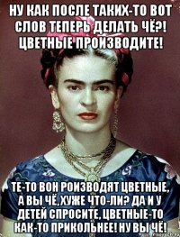 Ну как после таких-то вот слов теперь делать чё?! Цветные производите! Те-то вон роизводят цветные, а вы чё, хуже что-ли? Да и у детей спросите, цветные-то как-то прикольнее! Ну вы чё!