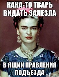 Кака-то тварь видать залезла в ящик правления подъезда