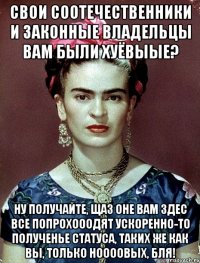 Свои соотечественники и законные владельцы вам были хуёвыые? Ну получайте, щаз оне вам здес все попрохооодят ускоренно-то полученье статуса, таких же как вы, только ноооовых, бля!