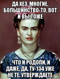 Да хез, многие, большинство-то, вот и вы тоже , что и Родопи, и даже, да, ТУ-134 уже не те, утверждаете