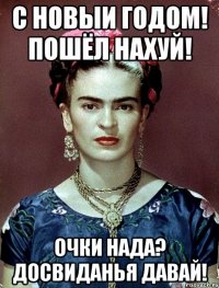 С Новыи годом! Пошёл нахуй! Очки нада? Досвиданья давай!