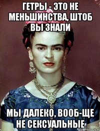 Гетры - это не меньшинства, штоб вы знали мы далеко, вооб-ще не сексуальные