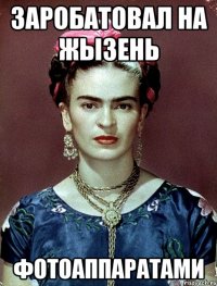Заробатовал на жызень фотоаппаратами