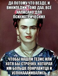 Да потому что везде, и википедии тоже даа, всё написано для психиатрических , чтобы нашли тезис или хотя бы строчку, которая им больше понравитца и успокаааиивались