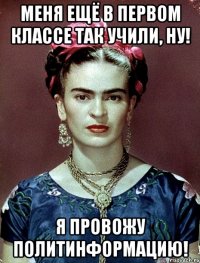 меня ещё в первом классе так учили, ну! я провожу политинформацию!