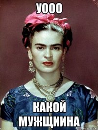 Уооо Какой мужщиина