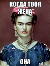 Когда твоя жена ОНА