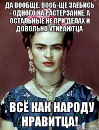 Да вообще, вооб-ще заебись - одного на растерзание, а остальные не при делах и довольно утираютца , всё как народу нравитца!