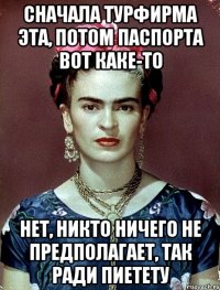Сначала турфирма эта, потом паспорта вот каке-то Нет, никто ничего не предполагает, так ради пиетету