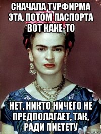 Сначала турфирма эта, потом паспорта вот каке-то Нет, никто ничего не предполагает, так, ради пиетету