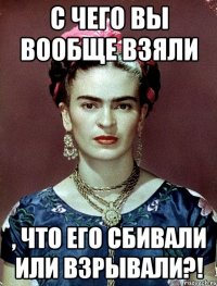 С чего вы вообще взяли , что его сбивали или взрывали?!