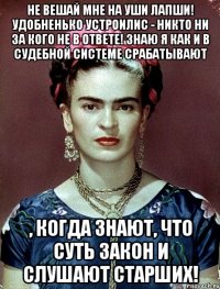 Не вешай мне на уши лапши! Удобненько устроилис - никто ни за кого не в ответе! Знаю я как и в судебной системе срабатывают , когда знают, что суть закон и слушают старших!