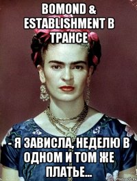 Bomond & Establishment в трансе - Я зависла, неделю в одном и том же платье...