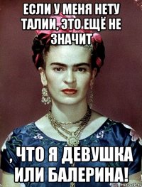 Если у меня нету талии, это ещё не значит , что я девушка или балерина!