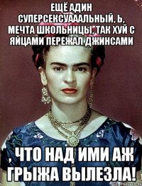 Ещё адин суперсексуааальный, Ь, мечта школьницы, так хуй с яйцами пережал джинсами , что над ими аж грыжа вылезла!