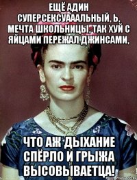 Ещё адин суперсексуааальный, Ь, мечта школьницы, так хуй с яйцами пережал джинсами, что аж дыхание спёрло и грыжа высовываетца!
