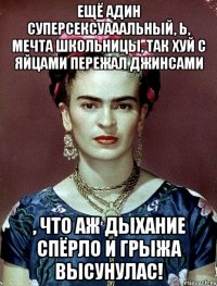 Ещё адин суперсексуааальный, Ь, мечта школьницы, так хуй с яйцами пережал джинсами , что аж дыхание спёрло и грыжа высунулас!