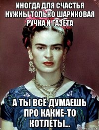 Иногда для счастья нужны только шариковая ручка и газета А ты всё думаешь про какие-то котлеты...