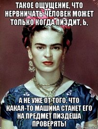 Такое ощущение, что нервничать человек может только когда пиздит, Ь, а не уже от того, что какая-то машина станет его на предмет пиздеша проверять!