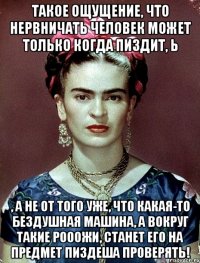 Такое ощущение, что нервничать человек может только когда пиздит, Ь , а не от того уже, что какая-то бездушная машина, а вокруг такие рооожи, станет его на предмет пиздеша проверять!