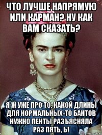 Что лучше напрямую или карман? Ну как вам сказать? Я ж уже про то, какой длины для нормальных-то бантов нужно ленты разъясняла раз пять, ь!