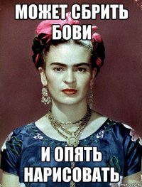 Может сбрить бови И опять нарисовать