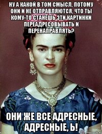 Ну а какой в том смысл, потому они и не отправляются, что ты кому-то станешь эти картинки переадресовывать и перенаправлять? Они же все адресные, адресные, Ь!