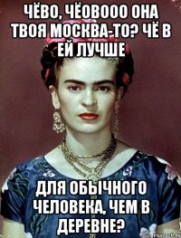 Чёво, чёовооо она твоя Москва-то? Чё в ей лучше для обычного человека, чем в деревне?