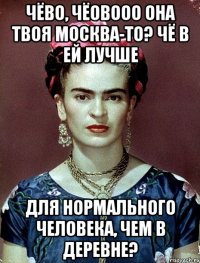 Чёво, чёовооо она твоя Москва-то? Чё в ей лучше для нормального человека, чем в деревне?